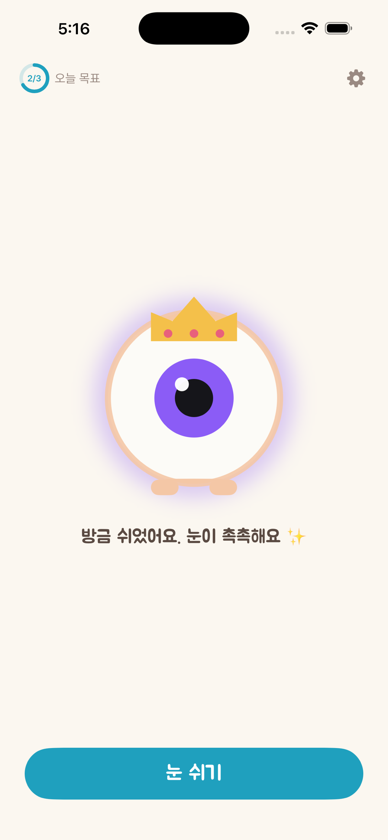 눈알이 홈 화면
