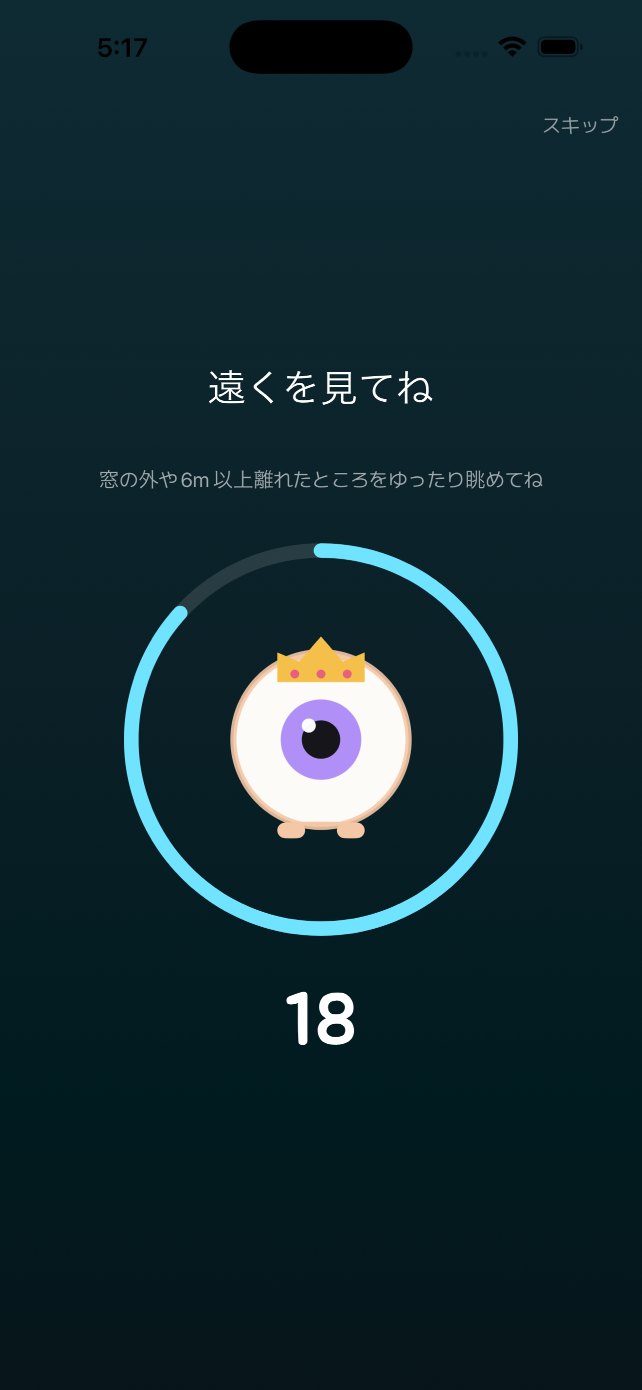 目の休憩画面